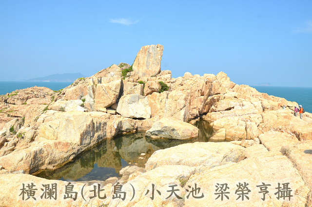 橫瀾島(北島)小天池 梁榮亨攝
