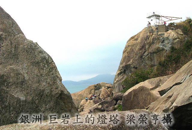 銀洲 巨岩上的燈塔 梁榮亨攝